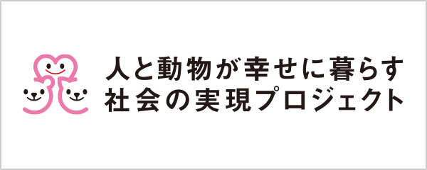 人と動物が幸せに暮らす社会の実現プロジェクト