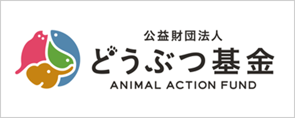 公益財団法人どうぶつ基金