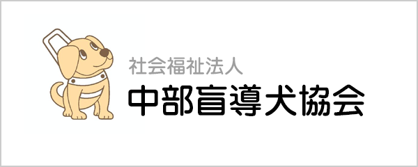 社会福祉法人中部盲導犬協会